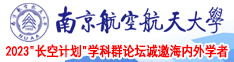 男生操女生操操美国南京航空航天大学2023“长空计划”学科群论坛诚邀海内外学者