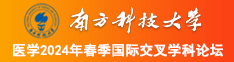 男人操月经的逼逼视频南方科技大学医学2024年春季国际交叉学科论坛